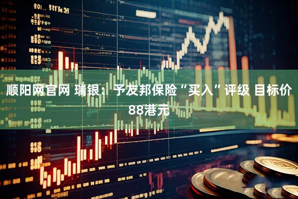 顺阳网官网 瑞银：予友邦保险“买入”评级 目标价88港元