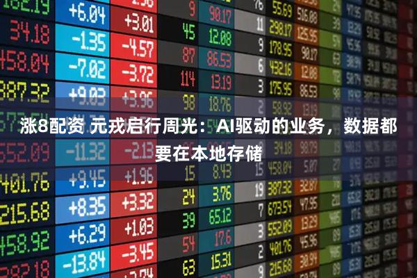 涨8配资 元戎启行周光：AI驱动的业务，数据都要在本地存储